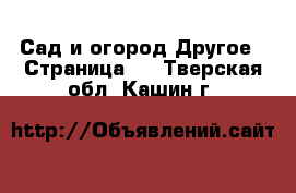 Сад и огород Другое - Страница 2 . Тверская обл.,Кашин г.